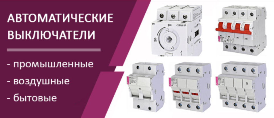 Автоматы защиты двигателя: какие выбрать?