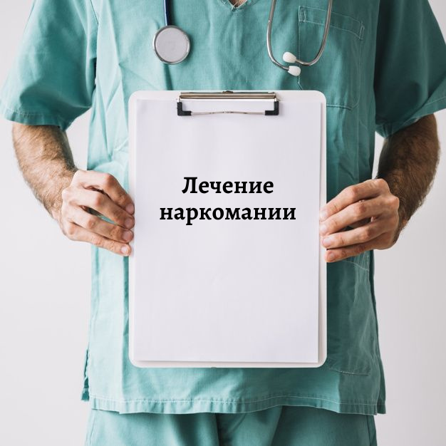 Лечение от наркотической зависимости по согласию больного